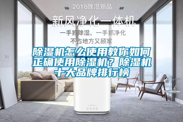 除濕機怎么使用教你如何正確使用除濕機?除濕機十大品牌排行榜