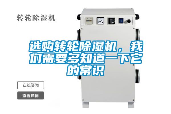 選購轉(zhuǎn)輪除濕機(jī),我們需要多知道一下它的常識(shí)