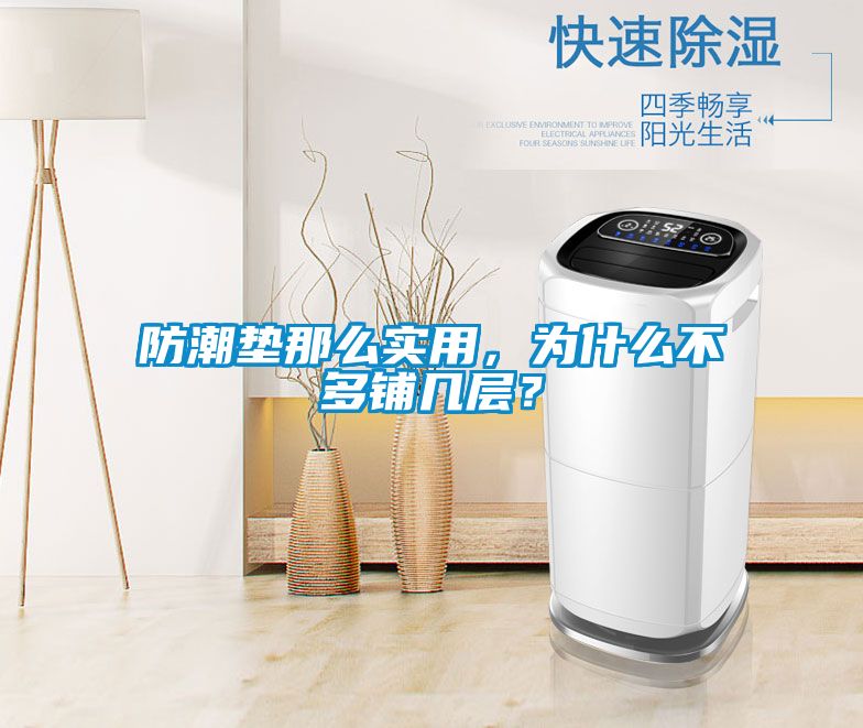 防潮墊那么實用，為什么不多鋪幾層？