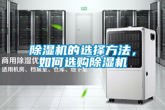 除濕機的選擇方法，如何選購除濕機