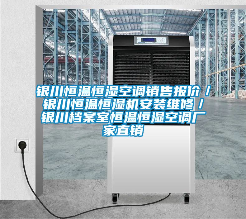 銀川恒溫恒濕空調銷售報價/銀川恒溫恒濕機安裝維修/銀川檔案室恒溫恒濕空調廠家直銷