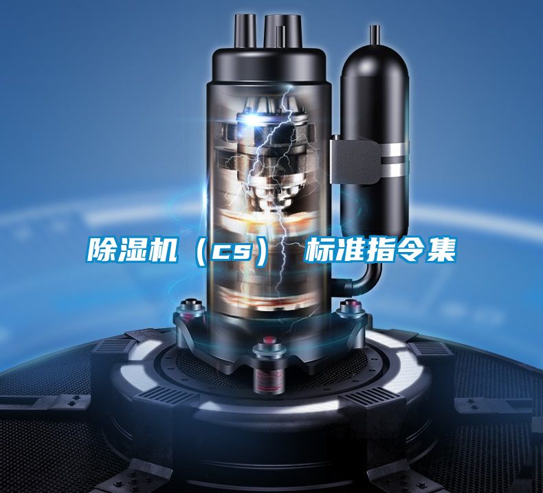 除濕機（cs） 標準指令集