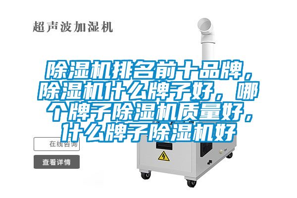 除濕機排名前十品牌，除濕機什么牌子好，哪個牌子除濕機質(zhì)量好，什么牌子除濕機好