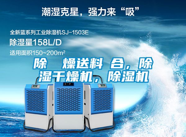 除濕幹燥送料組合,除濕干燥機(jī),除濕機(jī)