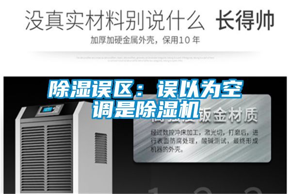 除濕誤區:誤以為空調是除濕機