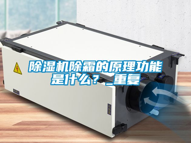 除濕機(jī)除霜的原理功能是什么?_重復(fù)