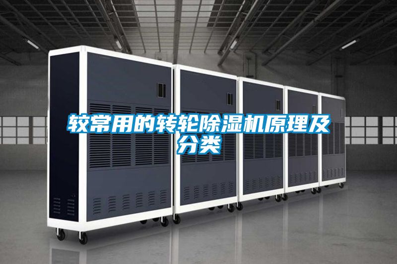 較常用的轉(zhuǎn)輪除濕機原理及分類