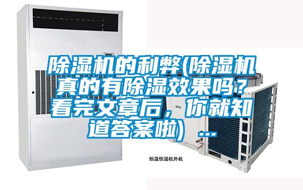 除濕機的利弊(除濕機真的有除濕效果嗎？看完文章后，你就知道答案啦) ...