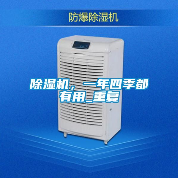 除濕機，一年四季都有用_重復