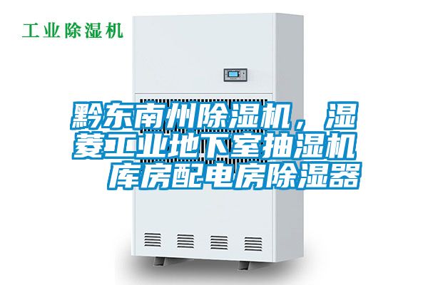 黔東南州除濕機,濕菱工業地下室抽濕機 庫房配電房除濕器