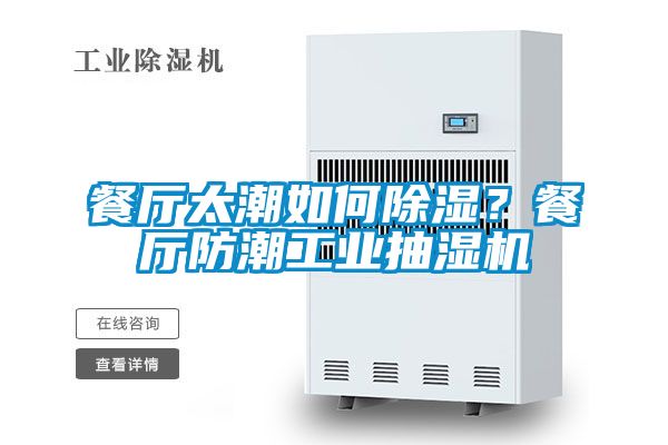 餐廳太潮如何除濕？餐廳防潮工業抽濕機