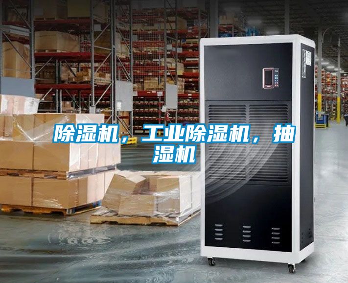 除濕機,工業(yè)除濕機,抽濕機