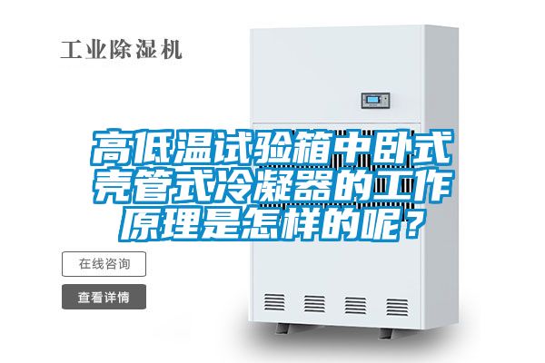 高低溫試驗箱中臥式殼管式冷凝器的工作原理是怎樣的呢?