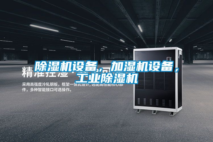 除濕機設備,加濕機設備,工業除濕機