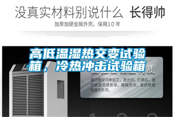 高低溫濕熱交變試驗箱,冷熱沖擊試驗箱
