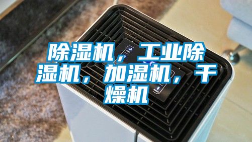 除濕機(jī),工業(yè)除濕機(jī),加濕機(jī),干燥機(jī)