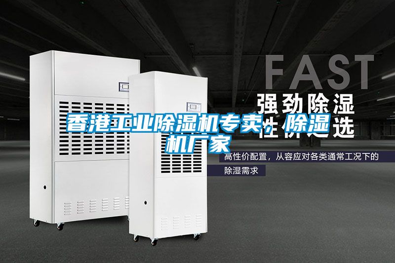 香港工業(yè)除濕機(jī)專賣,除濕機(jī)廠家