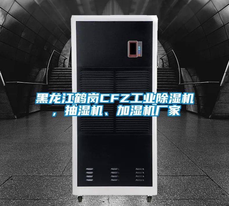 黑龍江鶴崗CFZ工業(yè)除濕機,抽濕機、加濕機廠家